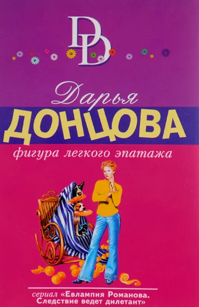 Обложка книги Фигура легкого эпатажа, Дарья Донцова