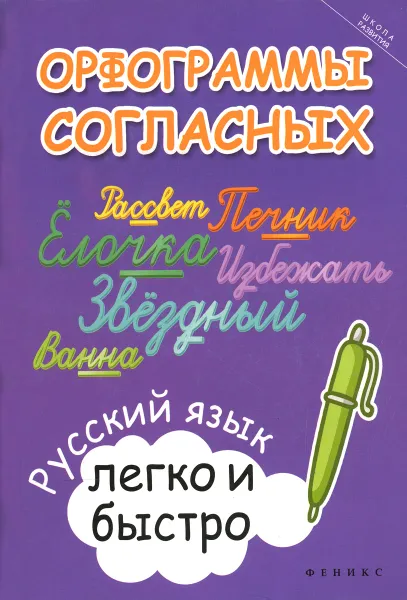 Обложка книги Орфограммы согласных. Русский язык легко и быстро, М. А. Зотова