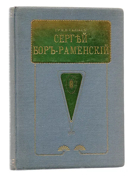 Обложка книги Сергей Бор-Раменский, Тур Евгения