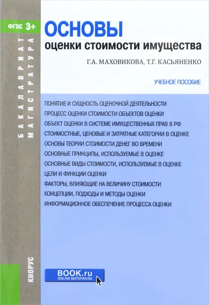 Обложка книги Основы оценки стоимости имущества. Учебное пособие, Г. А. Маховикова, Т. Г. Касьяненко