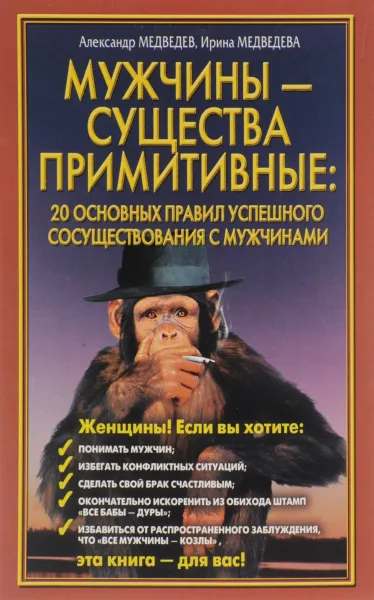 Обложка книги Мужчины - существа примитивные. 20 основных правил успешного сосуществования с мужчинами, Александр Медведев, Ирина Медведева