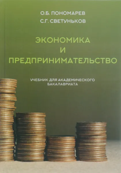 Обложка книги Экономика и предпринимательство. Учебник, О. Б. Пономарев, С. Г. Светуньков