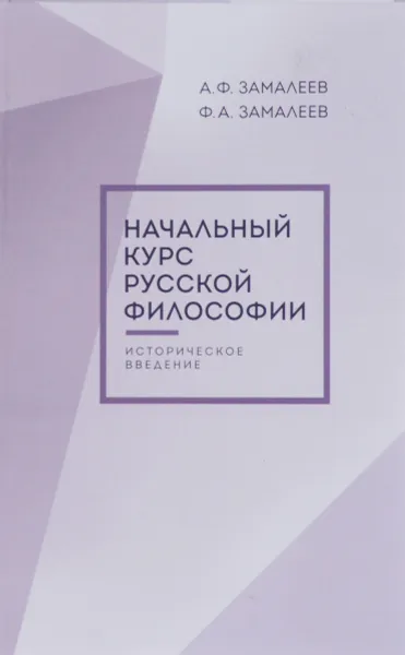 Обложка книги Начальный курс русской философии. Историческое введение, А. Ф. Замалеев, Ф. А. Замалеев