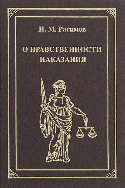 Обложка книги О нравственности наказания, И. М. Рагимов