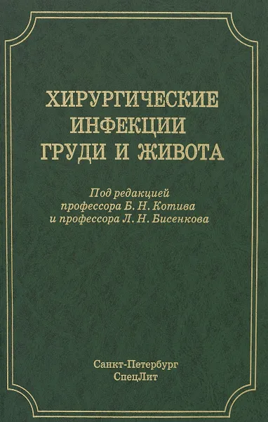 Обложка книги Хирургические инфекции груди и живота. Руководство для врачей, Богдан Котив