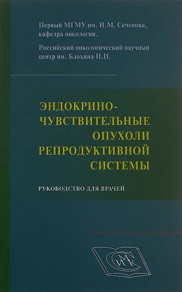 Обложка книги Эндокриночувствительные опухоли репродуктивной системы. Руководство для врачей, Ирина Высоцкая,Борис Поляков,Александр Петровский,Виктор Летягин,Константин Лактионов,А. Грицай,Н. Левкина,А. Василенко