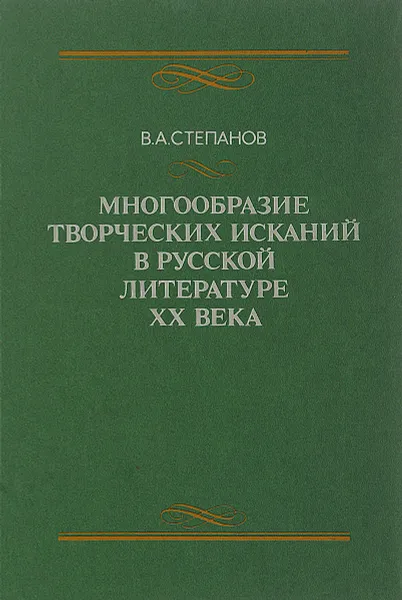 Обложка книги Многообразие творческих исканий в русской литературе XX века. Учебное пособие, В. А. Степанов