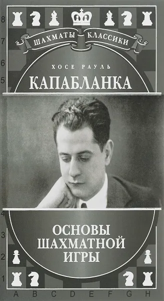 Обложка книги Хосе Рауль Капабланка. Основы шахматной игры, Николай Калиниченко