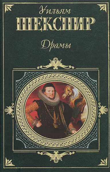 Обложка книги Уильям Шекспир. Драмы, Уильям Шекспир