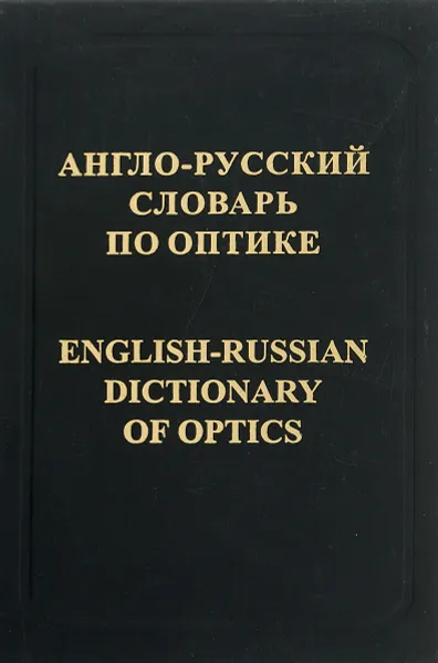 Обложка книги Англо-русский словарь по оптике / English-Russian Dictionary of Optics, В. С. Запасский