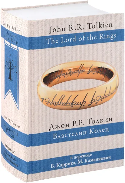 Обложка книги Властелин Колец, Джон Р. Р. Толкин