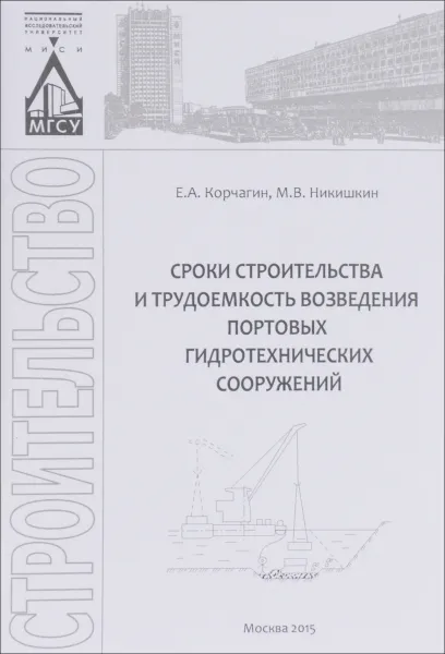 Обложка книги Сроки строительства и трудоемкость возведения портовых гидротехнических сооружений. Учебное пособие, Е. А. Корчагин, М. В. Никишкин