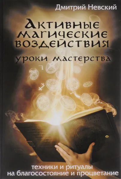 Обложка книги Активные магические воздействия. Уроки мастерства, Дмитрий Невский