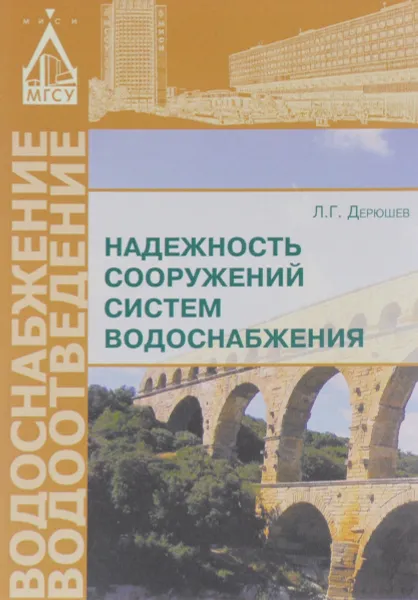 Обложка книги Надежность сооружений систем водоснабжения. Учебное пособие, Л. Г. Дерюшев