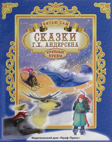 Обложка книги Г. Х. Андерсен. Сказки, Г. Х. Андерсен