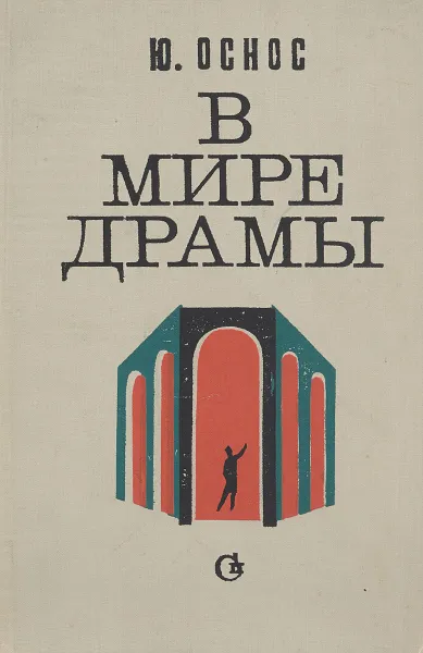 Обложка книги В мире драмы, Ю. Оснос