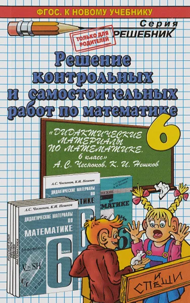 Обложка книги Математика. 6 класс. Решение контрольных и самостоятельных работ к пособию А. С. Чеснокова, К. И. Нешкова, Л. Д. Лаппо, А. А. Сапожников