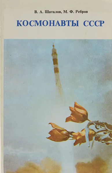 Обложка книги Космонавты СССР, В. А. Шаталов, М. Ф. Ребров