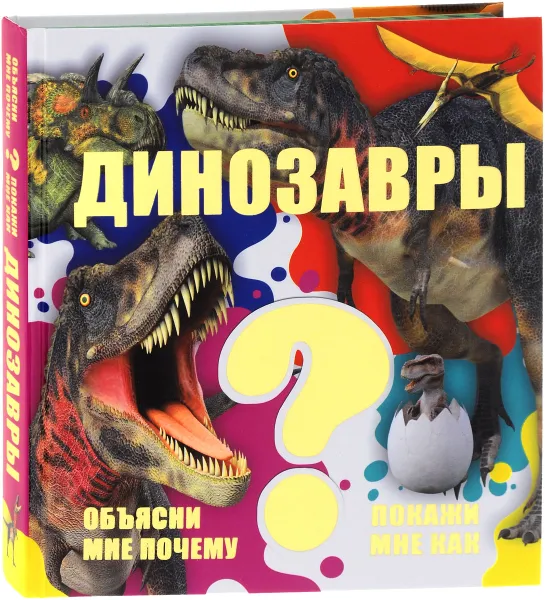 Обложка книги Динозавры, В. В. Ликсо, Е. О. Хомич
