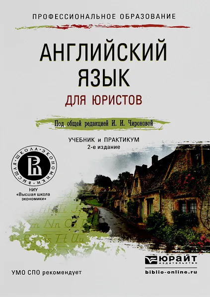 Обложка книги Английский язык для юристов. Учебник и практикум, Диана Буримская,Татьяна Плешакова,Екатерина Попкова,Инна Соловьева