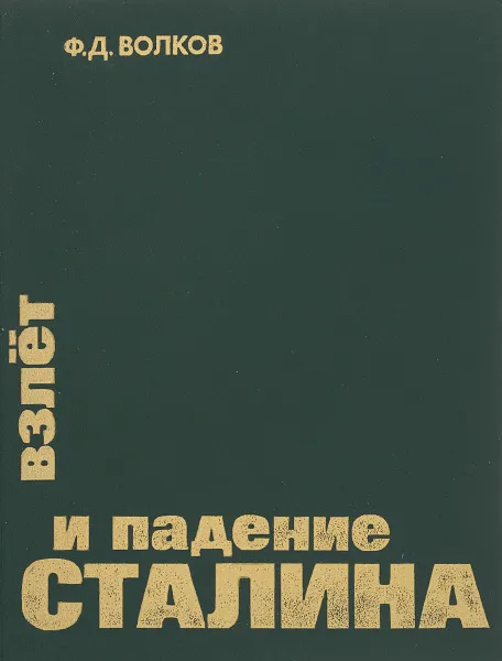 Обложка книги Взлет и падение Сталина, Волков Федор Дмитриевич