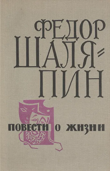 Обложка книги Федор Шаляпин. Повести о жизни, Федор Шаляпин