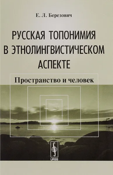 Обложка книги Русская топонимия в этнолингвистическом аспекте. Пространство и человек, Е. Л. Березович