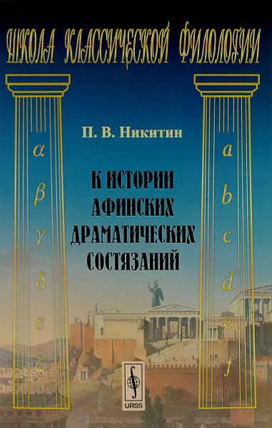 Обложка книги К истории афинских драматических состязаний, П. В. Никитин