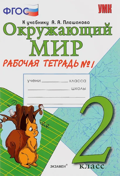 Обложка книги Окружающий мир. 2 класс. Рабочая тетрадь №1. Часть 1. К учебнику А. А. Плешакова, Наталья Соколова