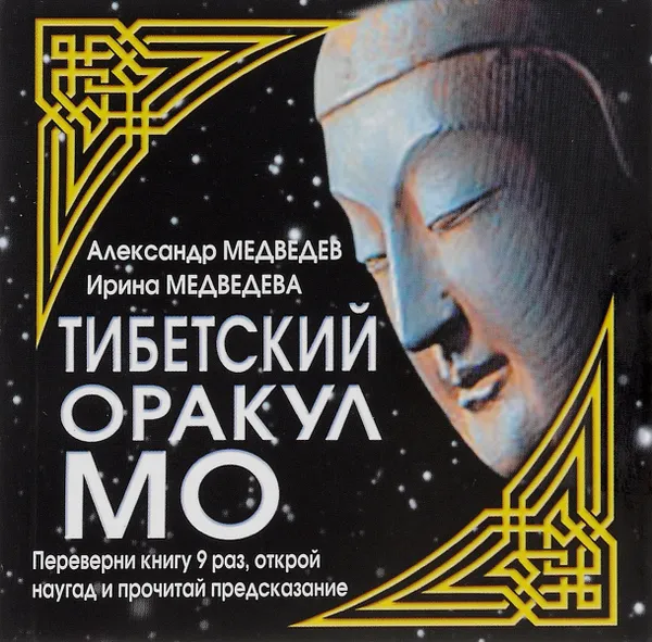 Обложка книги Тибетский оракул МО, Александр Медведев, Ирина Медведева