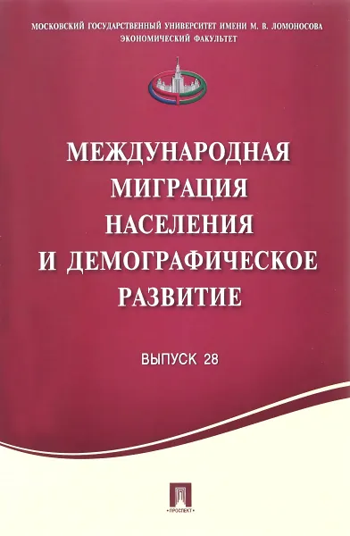 Обложка книги Международная миграция населения и демографическое развитие. Выпуск 28 / International Migration of Population and Demographic Development: Volume 28, Александр Свет