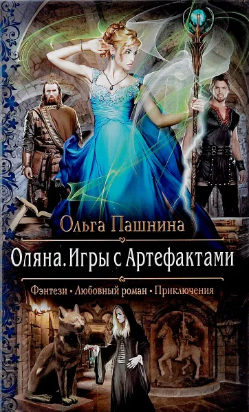 Обложка книги Оляна. Игры с Артефактами, Ольга Пашнина