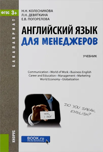 Обложка книги Английский язык для менеджеров. Учебник, Н. Н. Колесникова, Л. Н. Девяткина, Е. В. Погорелова