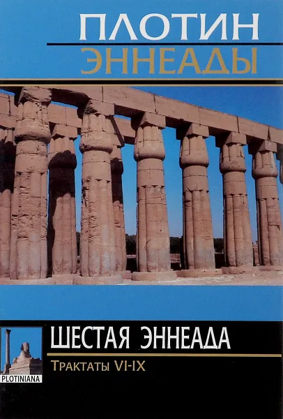 Обложка книги Шеcтая эннеада. Трактаты VI-IX, Плотин