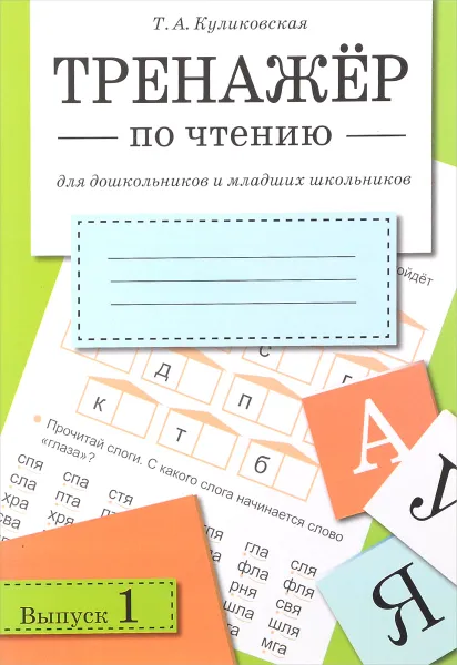 Обложка книги Тренажер по чтению для дошкольников и младших школьников. Выпуск 1, Т. А. Куликовская