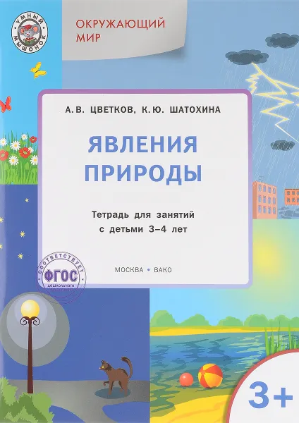 Обложка книги Окружающий мир. Явления природы. Тетрадь для занятий с детьми 3-4 лет, А. В. Цветков, К. Ю. Шатохина