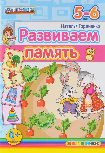 Обложка книги Развиваем память. 5-6 лет, Наталья Гордиенко