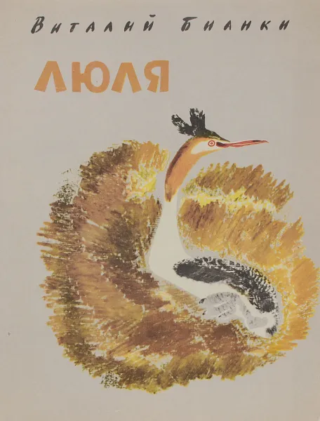Обложка книги Люля, Виталий Бианки