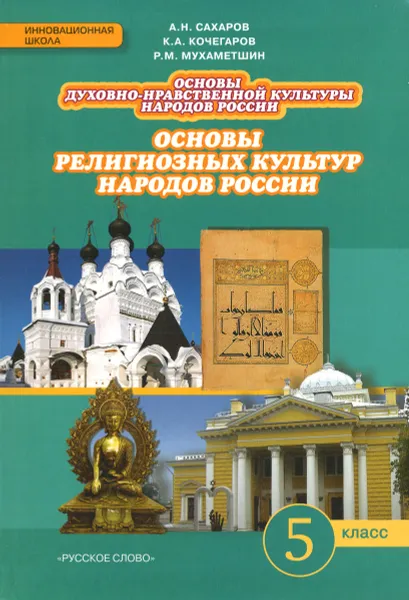 Обложка книги Основы духовно-нравственной культуры народов России. Основы религиозных культур народов России. 5 класс. Учебник, А. Н. Сахаров, К. А. Кочегаров, Р. М. Мухаметшин