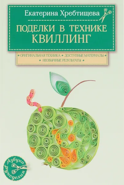 Обложка книги Поделки в технике квиллинг своими руками, Екатерина Хребтищева