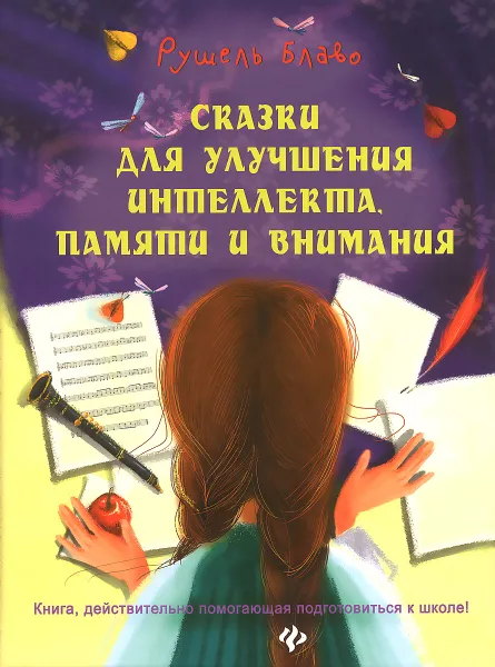 Обложка книги Сказки для улучшения интеллекта, памяти и внимания. Книга, действительно помогающая подготовиться к школе!, Рушель Блаво