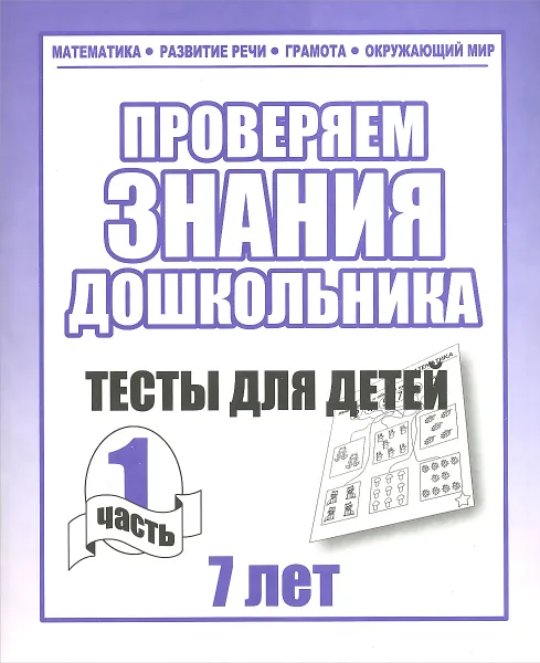 Обложка книги Проверяем знания дошкольника. Тесты для детей 7 лет. Часть 1 и 2. Рабочие тетради., Щербинина Светлана Владимировна, Топоркова Ирина Геннадиевна