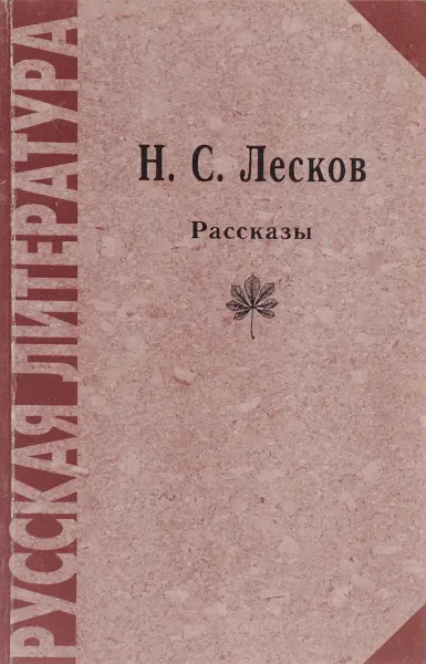 Обложка книги Н. С. Лесков. Рассказы, Н. С. Лесков