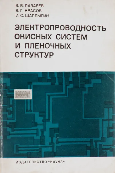 Обложка книги Электропроводность окисных систем и пленочных структур, В. Б. Лазарев, В. Г. Красов, И. С. Шаплыгин