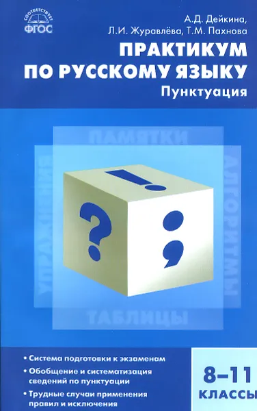 Обложка книги Практикум по русскому языку. Пунктуация. 8-11 классы, А. Д. Дейкина, Л. И. Журавлева, Т. М. Пахнова