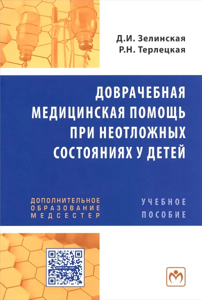 Обложка книги Доврачебная медицинская помощь при неотложных состояниях у детей. Учебное пособие, Д. И. Зелинская, Р. Н. Терлецкая