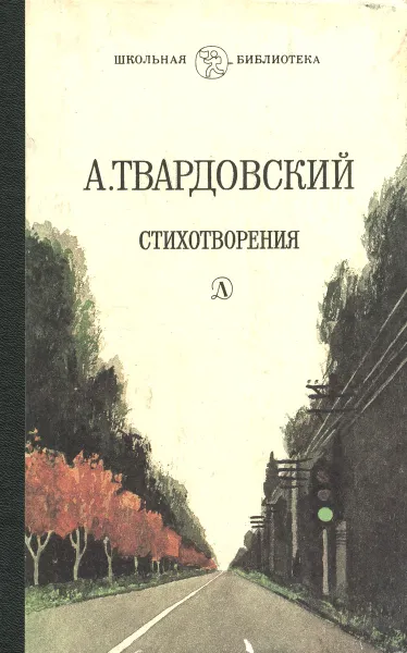 Обложка книги А. Твардовский. Стихотворения, А. Твардовский