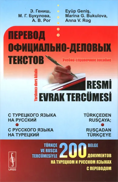 Обложка книги Перевод официально-деловых текстов. С турецкого языка на русский; с русского языка на турецкий. Учебно-справочное пособие, Э. Гениш, М. Г. Букулова, А. В. Рог