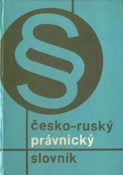 Обложка книги Cesko-rusky pravnicky slovnik / Чешско-русский юридический переводческий словарь, сост. С.К.Захаров