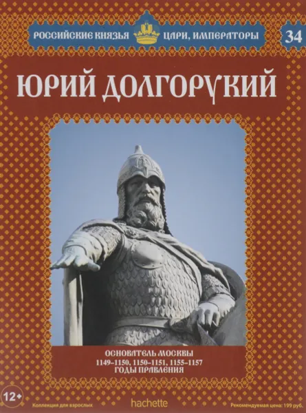 Обложка книги Юрий Долгорукий. Основатель Москвы. 1149-1150, 1150-1151, 1155-1157 годы правления, Александр Савинов